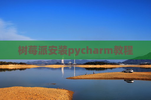树莓派安装pycharm教程